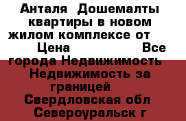 Анталя, Дошемалты квартиры в новом жилом комплексе от 39000$ › Цена ­ 2 482 000 - Все города Недвижимость » Недвижимость за границей   . Свердловская обл.,Североуральск г.